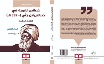 السورية للكتاب تصدر الجزء الأول والثاني من «خصائص العربية في خصائص ابن جنّي»