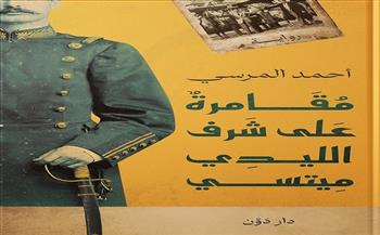 أحمد المرسي عن وصول شرف الليدي ميتسي للبوكر: جائزة مهمة ومؤثرة في الوسط الثقافي العربي