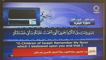 تليفزيون الكويت يقطع إرسال برامجه ويبث القرآن الكريم 
