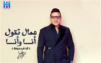 رضا البحراوي يطرح «أنا الحدوتة» بعد حصده جائزة أفضل مطرب شعبي