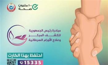 إجراءات الاستفادة من المبادرة الرئاسية للكشف المبكر عن الأورام السرطانية 