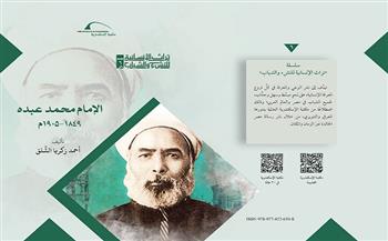  "الإمام محمد عبده سيرة حياة".. أحدث إصدارات مكتبة الإسكندرية