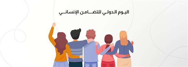 اليوم الدولي للتضامن الإنساني.. كيف ومتى بدأ الاحتفال به؟