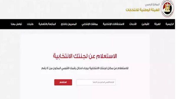 الانتخابات الرئاسية 2024 .. موعد التصويت في الداخل وطرق الاستعلام عن اللجان 