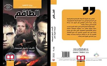 رواية «الطاقم» أحدث إصدارات الهيئة العامة السورية للكتاب
