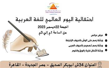 متحف الطفل ينظم احتفالية بـ اليوم العالمي للغة العربية.. اليوم