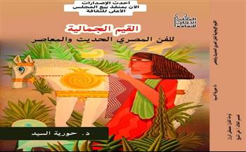 «القيم الجمالية للفن المصري الحديث والمعاصر».. أحدث إصدارات المجلس الأعلى للثقافة