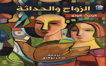 القومي للترجمة يصدر الطبعة العربية من «الزواج والحداثة»