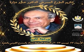 احتفالية كبرى لتكريم المؤرخ المسرحي الدكتور عمرو دوارة.. اليوم