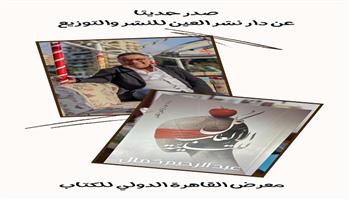 معرض القاهرة الدولي للكتاب 2024| رواية «كل الألعاب للتسلية» لـ عبد الرحيم كمال