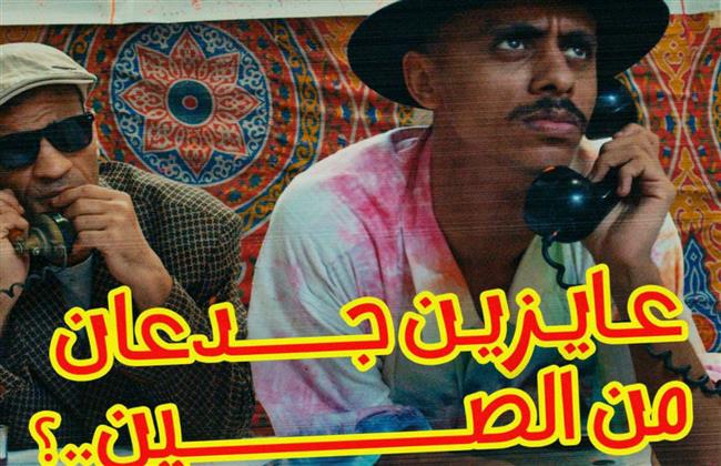  «كزبرة» ينتهى من تصوير «عايزين جدعان من الصين»