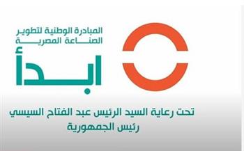 مبادرة «إبدأ» تكشف جهودها لتطوير الصناعة في مصر