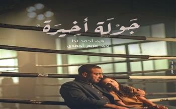 بطولة أحمد السقا.. منصات عالمية تكشف عن بوستر مسلسل «جولة أخيرة»