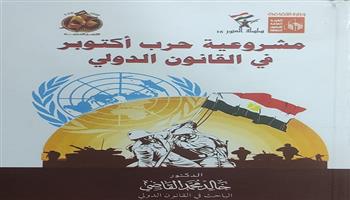 اليوم.. حفل توقيع «مشروعية حرب أكتوبر في القانون الدولي» بثقافة بورسعيد