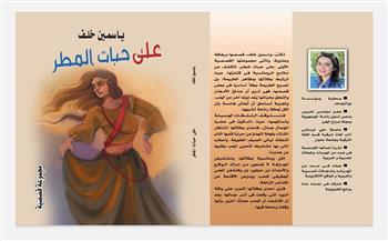 ياسمين خلف تشارك بـ«على حبات المطر» في معرض القاهرة للكتاب لأول مرة