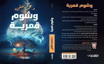«وشوم قمرية».. رواية جديدة لمحمد الفقي