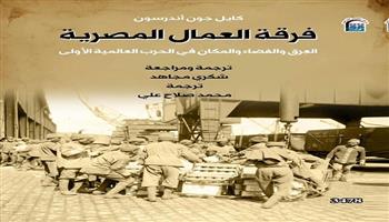  للشهر الثاني على التوالي.. «فرقة العمال المصرية» يتصدر مبيعات القومي للترجمة
