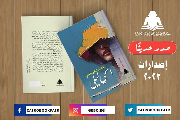  هيئة الكتاب تصدر «اسمي ليلى».. مجموعة قصصية لـ إلهام الكردوسي