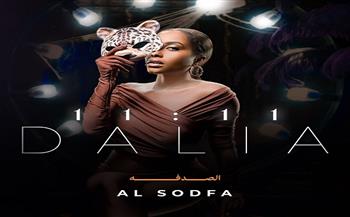 داليا مبارك تطلق أغنيتها الجديدة "الصدفة" من ألبومها "11:11"