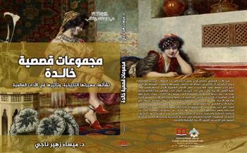 «مجموعات قصصية خالدة».. أحدث إصدارات الهيئة العامة السورية للكتاب