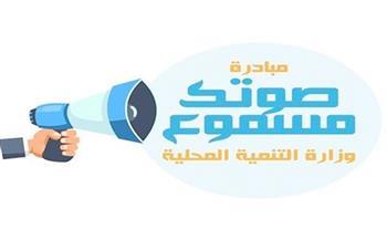 التنمية المحلية: صوتك مسموع تلقت أكثر من 30 ألف رسالة من المواطنين خلال شهرين