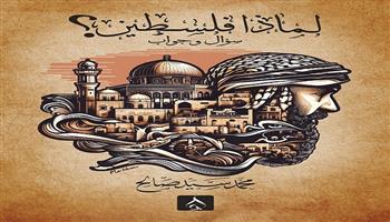 معرض القاهرة الدولي للكتاب الـ 55 | «لماذا فلسطين؟» أحدث مؤلفات محمد سيد صالح