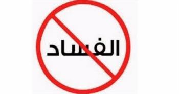 في اليوم الدولي لمكافحة الفساد.. تعرف على جهود الدولة في إنفاذ القوانين الرقابية