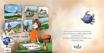 معرض القاهرة الدولي للكتاب الـ 55| «لعبة هايك» .. قصة أطفال لـ محمد مندور  