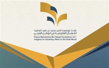18 منظمة عربية وعالمية تفوز بقلادة مؤسسة الأمير محمد بن فهد العالمية لأفضل عمل تطوعي