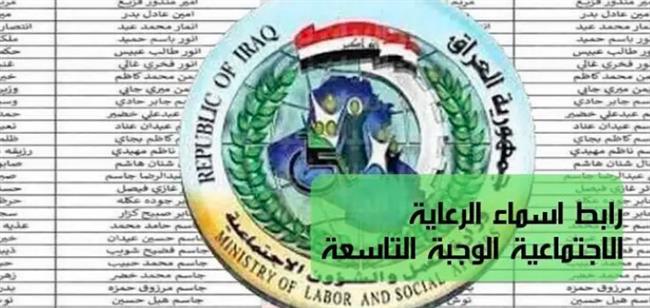 أسماء المشمولين الوجبة التاسعة في العراق 2023