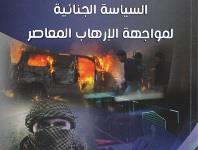 «السياسة الجنائية لمواجهة الإرهاب المعاصر» كتاب جديد للدكتورة مي ممدوح قايد