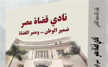 «نادي قضاة مصر».. كتاب جديد لخالد القاضي يصدر في عيد تأسيسه «10 فبراير 1939»