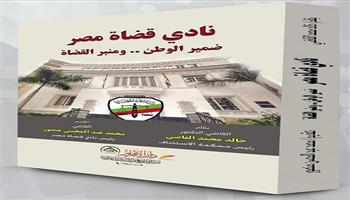 «نادي قضاة مصر» كتاب جديد لـ خالد القاضي في عيد تأسيسه 