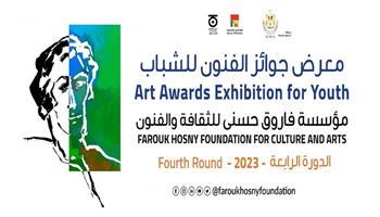 7 مارس.. حفل مؤسسة فاروق حسني للفنون لتوزيع جوائز الدورة الرابعة لعام 2023