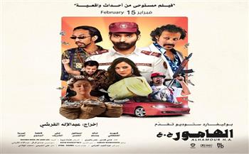 بعد عرضه بالمملكة «الهامور ح.ع» أول فيلم سعودي يعرض تجاريًا بالسينمات المصرية