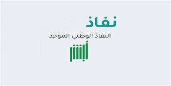 بالرابط.. الحق سجل في النفاذ الوطني الموحد 1444