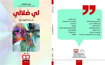 المجموعة الشعرية «لي ضلالي» أحدث إصدارات «السورية للكتاب» الإلكترونية