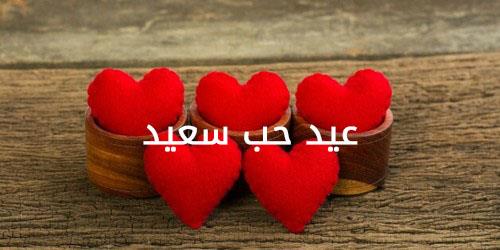 أجمل رسائل عيد الحب LOVE " رسائل عيد الحب للمتزوجين" طويلة بالانجليزي