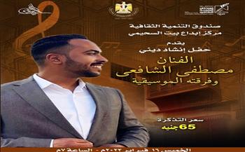 ​بيت السحيمى يستضيف أولى حفلات المنشد مصطفى الشافعي