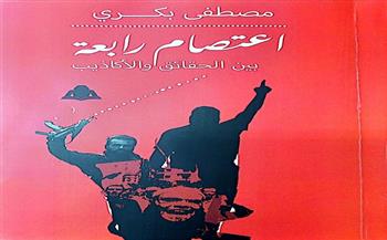 مصطفى بكري يصدر «اعتصام رابعة.. بين الحقائق والأكاذيب» عن هيئة الكتاب