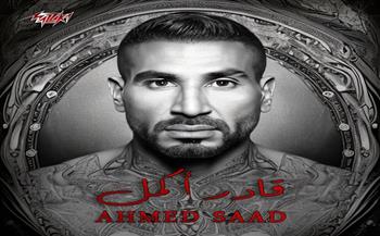 عيد الحب.. أحمد سعد يطرح «قادر أكمل»