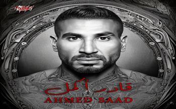 أغنية «قادر أكمل» لـ أحمد سعد في قائمة الأكثر مشاهدة على يوتيوب