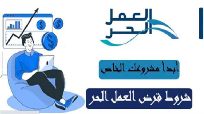 أهم الشروط.. خطوات تقديم طلب قرض العمل الحر بدون كفيل