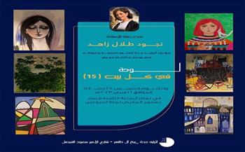 غدًا.. افتتاح معرض «لوحة في كل بيت» بمشاركة تشكيليين مصريين بجدة