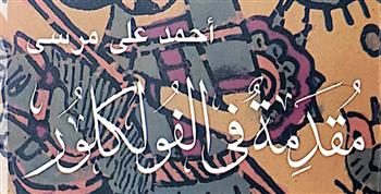 «مقدمة في الفولكلور».. أحدث إصدارات هيئة الكتاب لـ أحمد علي مرسي