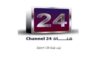 تردد قناة 24 السعودية الرياضية الجديد على نايل سات 2023