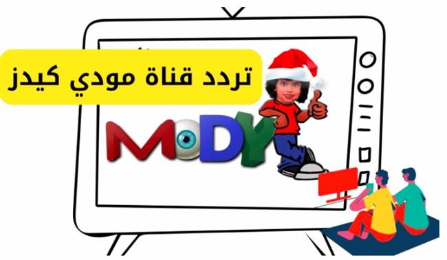 تردد قناة ﻣﻮﺩﻱ ﻛﻴﺪﺯ الجديد 2023 على النايل سات