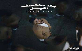 الليلة.. أحمد كامل يطلق ألبومه الأول «بعد منتصف الليل»