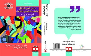 «علم نفس الطفل والطب النفسي للطفل» أحدث إصدارات «السورية» للكتاب