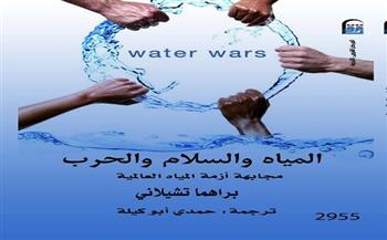 «المياه والسلام والحرب».. جديد المركز القومي للترجمة